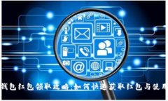 数字钱包红包领取攻略：如何快速获取红包与使