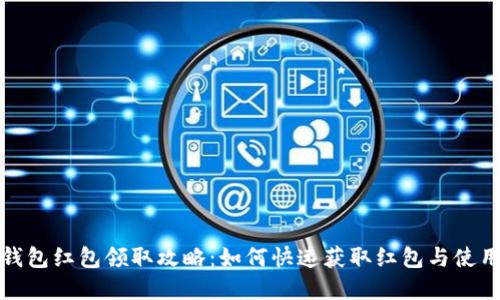 数字钱包红包领取攻略：如何快速获取红包与使用技巧