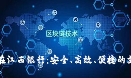 数字钱包在江西银行：安全、高效、便捷的支付新方式