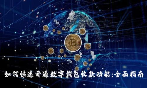 如何快速开通数字钱包收款功能：全面指南