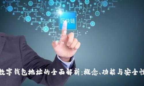 数字钱包地址的全面解析：概念、功能与安全性