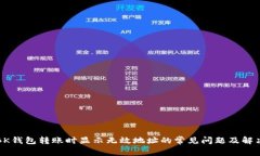 解决BK钱包转账时显示无效地址的常见问题及解决