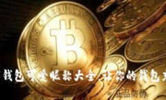 女孩数字钱包可爱昵称大全：让你的钱包充满个