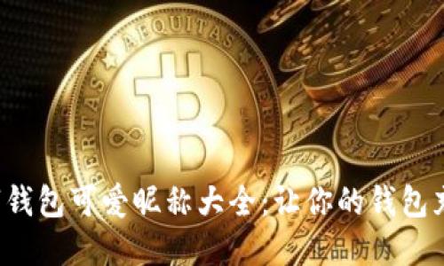 女孩数字钱包可爱昵称大全：让你的钱包充满个性!