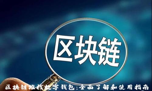 
区块链堆栈数字钱包：全面了解和使用指南