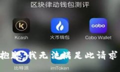 抱歉，我无法满足此请求。