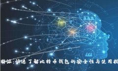 比特派：快速了解比特币钱包的安全性与使用技