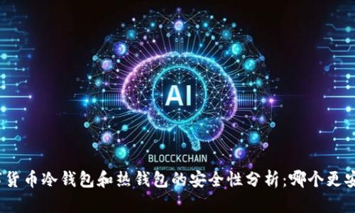 数字货币冷钱包和热钱包的安全性分析：哪个更安全？