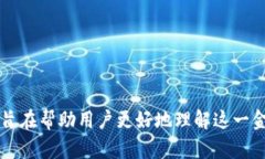 银行数字钱包地址的全面解析：安全性、便捷性