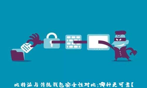
比特派与传统钱包安全性对比：哪种更可靠？