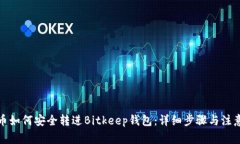 人民币如何安全转进Bitkeep钱包：详细步骤与注意