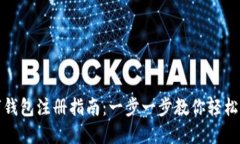MSD数字钱包注册指南：一步一步教你轻松创建账
