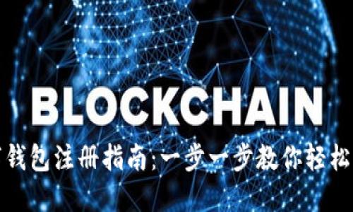 MSD数字钱包注册指南：一步一步教你轻松创建账户