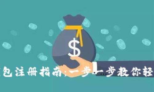 MSD数字钱包注册指南：一步一步教你轻松创建账户