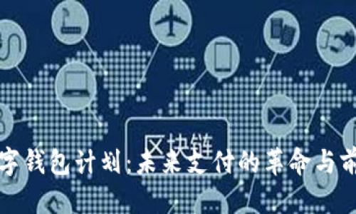 优质  
苹果数字钱包计划：未来支付的革命与前景分析