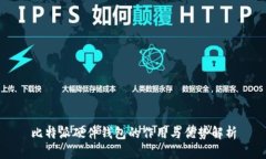 比特派硬件钱包的作用与优势解析