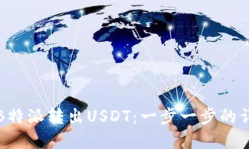 如何在B特派转出USDT：一步一步的详细指南