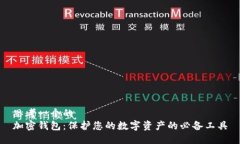 思考一个的  加密钱包：保护您的数字资产的必备