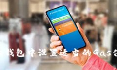 如何在Bitpie钱包中设置适当的Gas值以交易体验