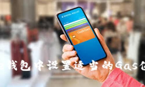 如何在Bitpie钱包中设置适当的Gas值以交易体验