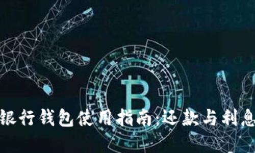 数字银行钱包使用指南：还款与利息详解
