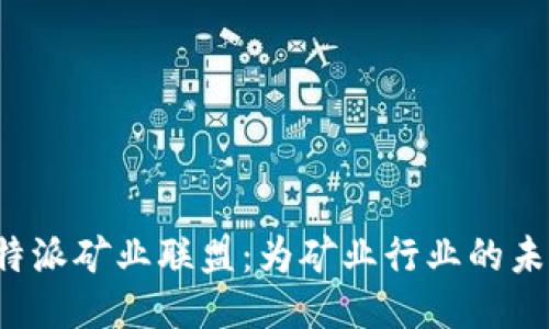 探究B特派矿业联盟：为矿业行业的未来铺路