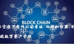 请注意：以下内容是关于“比特派官方下载网站