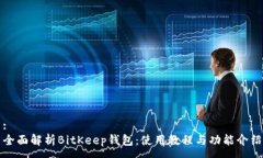 :全面解析BitKeep钱包：使用教程与功能介绍