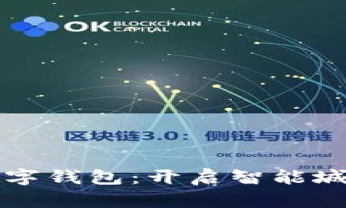 深圳人民数字钱包：开启智能城市的新篇章