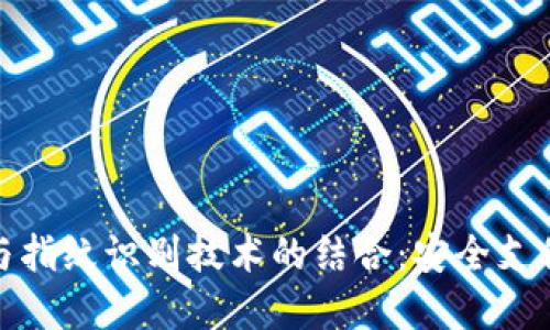 数字钱包与指纹识别技术的结合：安全支付的新时代