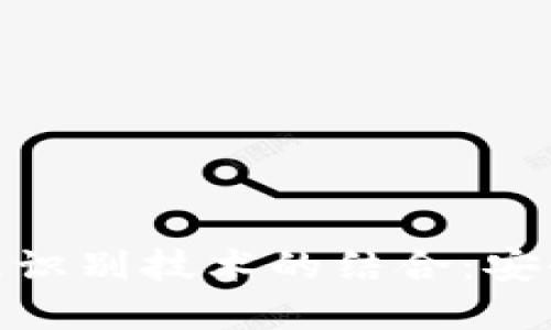 数字钱包与指纹识别技术的结合：安全支付的新时代