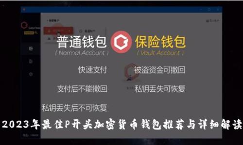 2023年最佳P开头加密货币钱包推荐与详细解读