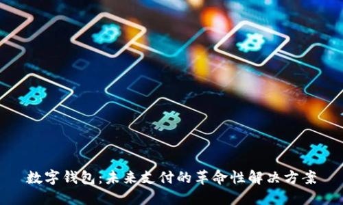 数字钱包：未来支付的革命性解决方案