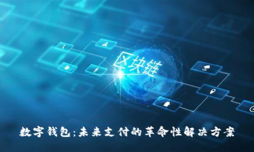 数字钱包：未来支付的革命性解决方案
