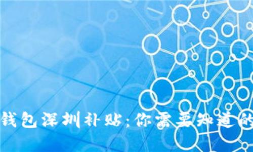 数字钱包深圳补贴：你需要知道的一切