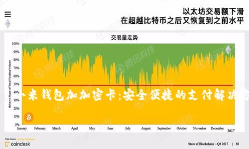 

    小米钱包加加密卡：安全便捷的支付解决方案



小米钱包加加密卡：安全便捷的支付解决方案