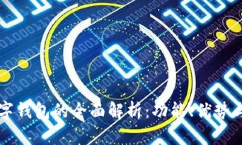 支付宝数字钱包的全面解析：功能、优势与前景展望