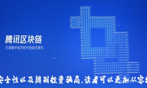   
  数字货币钱包查询指南：掌握您的资产安全/  

 关键词 数字货币, 钱包查询, 资产安全, 区块链技术 /guanjianci 

引言
在如今这个数字经济迅猛发展的时代，数字货币已然成为了资产配置的重要一环。随着比特币、以太坊等主流数字货币的普及，许多人开始关注如何安全地管理自己的数字资产，而钱包查询则成为了每位投资者必须了解的重要环节。本文将深入探讨数字货币钱包的查询方式，帮助读者更好地了解自己的资产状况与资金安全。

什么是数字货币钱包？
数字货币钱包是一个用于存储和管理数字货币的工具。与传统银行中的账户不同，数字货币钱包并不持有真实的货币，而是存储与区块链网络上的数字货币相对应的私钥和公钥。私钥是访问和控制钱包内资产的唯一凭证，而公钥则是其他用户向您发送资产的地址。
数字货币钱包分为多个类型，包括硬件钱包、软件钱包、纸钱包和在线钱包等。每种类型的钱包在安全性和易用性上各有差异，投资者在选择钱包时需根据自己的需求进行合理选择。

如何查询数字货币钱包的资产状况？
查询数字货币钱包的资产状况，可以通过以下几个步骤进行：
ul
    listrong确定钱包类型：/strong首先，你需要明确自己使用的钱包类型。不同类型的钱包查询方式有所不同。/li
    listrong获取地址：/strong无论是使用软件钱包还是硬件钱包，首先需要获取到自己的钱包地址。这通常可以在钱包的界面中找到。/li
    listrong使用区块链浏览器：/strong这是查询数字货币钱包最常用的方式。可以选择相应币种的区块链浏览器，输入钱包地址进行查询。/li
    listrong查看交易历史：/strong通过区块链浏览器，可以查看到该地址的交易记录，包括交易时间、金额和交易状态等，帮助你全面了解资产状况。/li
/ul

常见数字货币钱包查询工具
在数字货币的世界中，有许多优秀的区块链浏览器可供使用。以下是一些热门的钱包查询工具：
ul
    listrongBlockchain.com：/strong作为比特币最早的区块链浏览器之一，Blockchain.com 提供全面的比特币钱包查询服务，支持其他几种数字货币。/li
    listrongEtherscan：/strong专注于以太坊网络，Etherscan 作为以太坊的官方区块链浏览器，非常适合查询以太坊钱包的资产记录。/li
    listrongBlockchair：/strong支持多种数字货币查询，可以通过搜索地址或交易ID查看资产状况和交易历史。/li
    listrongTokenview：/strong支持多种币种的查询工具，帮助用户获得更全面的数字资产信息。/li
/ul

如何提升数字货币钱包的安全性？
安全性是数字货币钱包最重要的因素之一。以下是一些提升钱包安全性的建议：
ul
    listrong使用硬件钱包：/strong硬件钱包是一种离线存储方式，极大地降低了被黑客攻击的风险。对于长期持有的数字资产，硬件钱包是一种理想选择。/li
    listrong启用双重身份验证：/strong很多软件钱包都提供双重身份验证功能，启用后能增加额外的安全层。/li
    listrong定期备份钱包数据：/strong定期将钱包的数据进行备份，尤其是私钥和助记词。这可以在钱包丢失或损坏时，快速找回资产。/li
    listrong保持软件更新：/strong确保你使用的钱包软件是最新版本，开发者会及时修复安全漏洞，保护你的资产不受威胁。/li
/ul

数字货币查询常见问题解答

问题1：如何确认我找到的钱包地址是正确的？
确认钱包地址的正确性至关重要，因为任何错误都可能导致资产的永久性损失。为了确保你找到的地址是准确无误的，可以采取以下方法：
ul
    listrong直接查看钱包界面：/strong大多数钱包应用都会显示你的地址。在进行任何交易前，建议再三确认地址与钱包界面的显示一致。/li
    listrong发送小额测试交易：/strong在向新地址发送大额资金之前，建议先从自己的账户向该地址发送一小笔资金进行测试，以确认地址的有效性。/li
    listrong使用区块链浏览器验证：/strong通过区块链浏览器，输入地址查询是否有相关的交易记录。如果没有任何历史记录，可能意味着该地址是新创建的。/li
/ul
整体来说，确保钱包地址的正确性是非常重要的。在进行一次成功的资产转移后，你可以放心使用该地址进行后续交易。

问题2：如果忘记了钱包的私钥该怎么办？
私钥是访问和管理你的数字资产的唯一凭证，一旦丢失，可能导致资产无法恢复。以下是一些处理方法：
ul
    listrong检查备份：/strong如果你曾经对私钥进行过文字备份或数字备份，可以尽快查找并恢复。/li
    listrong使用助记词恢复：/strong许多钱包在创建时会生成助记词。如果你保存了助记词，可以通过恢复功能找回私钥。/li
    listrong联系钱包支持：/strong如果你使用的是第三方钱包，可以联系他们的技术支持，询问是否有其他恢复方案。/li
    listrong考虑冷存储：/strong如果你担心丢失私钥，可以考虑使用硬件钱包或纸钱包的冷存储方案。/li
/ul
无论如何，保护好私钥是每个数字资产投资者的重任，做到定期备份和妥善保管，以降低风险。

问题3：数字货币钱包的地址可以共享吗？
数字货币运营模式的去中心化特性让钱包地址的共享成为一种常见的实践. 但在共享之前，须了解以下几点：
ul
    listrong可公开共享：/strong大多数情况下，用户可以安全地分享自己的钱包地址，因为它的功能类似于银行的账号，别人可以通过该地址向你转账资产。/li
    listrong注意隐私保护：/strong共享钱包地址意味着你的资产流动会被其他人追踪，因此在公开场合分享时应谨慎考虑。/li
    listrong定期更换地址：/strong如果担心隐私泄露，建议定期更新钱包地址，并将资产转移到新的钱包地址。/li
/ul
总的来说，数字货币钱包地址可以自由分享，并不比银行账户号更脆弱，但要注意隐私保护。

问题4：如何避免数字货币投资骗局？
随着数字货币市场的扩张，投资骗局层出不穷。为了避免受骗，以下是一些实用的建议：
ul
    listrong研究项目背景：/strong在投资前，务必对项目进行全面的调查，包括团队背景、项目进展、白皮书内容等，确保其真实性。/li
    listrong警惕高额回报承诺：/strong如果某个投资项目声称能提供远高于市场平均水平的回报，通常是陷阱，需提高警惕。/li
    listrong使用正规交易所：/strong选择信誉良好的交易平台进行交易，这样可以降低被骗的风险。/li
    listrong参与社区讨论：/strong与其他投资者交流信息，看他们对某个项目的看法，社区的反馈往往更为真实。/li
/ul
总之，在参与数字货币投资时，务必要保持警惕，做好全面的风险评估和研究工作，以保护好自己的资产安全。

结论
数字货币钱包查询是一项重要的基本技能，可以帮助投资者实时掌握资产状况，确保资金安全。通过了解钱包的类型、查询工具的使用，提升安全性以及辨别投资骗局，读者可以更加从容地面对这个充满机会与挑战的数字货币世界。希望本文的内容能为你提供实用的指导，帮助你在数字货币投资的道路上更加顺畅。