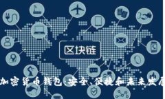 国产加密货币钱包：安全、便捷和未来发展趋势