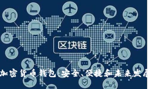 国产加密货币钱包：安全、便捷和未来发展趋势
