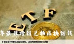 2023年最佳跨链兑换区块链钱包推荐