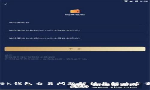 BK钱包交易问题解析与解决方案