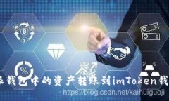 如何将B特派钱包中的资产转账到imToken钱包：详细