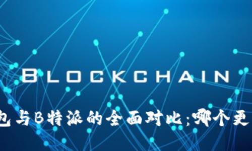 火币钱包与B特派的全面对比：哪个更适合你？