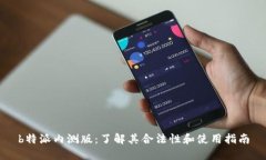 b特派内测版：了解其合法性和使用指南