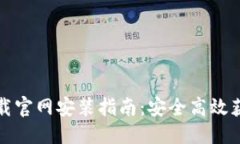 的优质比特派苹果下载官网安装指南：安全高效