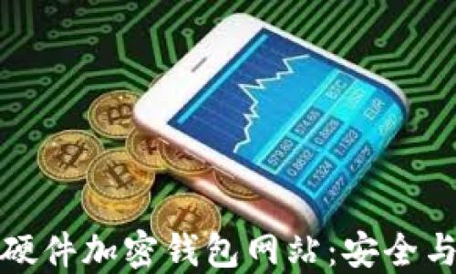 
探索德国顶尖硬件加密钱包网站：安全与隐私的新标准