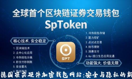 
探索德国顶尖硬件加密钱包网站：安全与隐私的新标准
