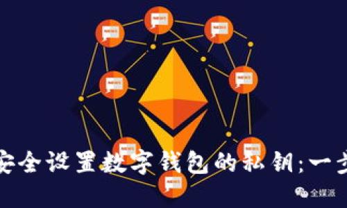 : 如何安全设置数字钱包的私钥：一步步指导