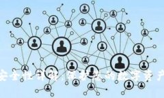 Bitpie钱包安全性详解：保护您的数字资产的最佳